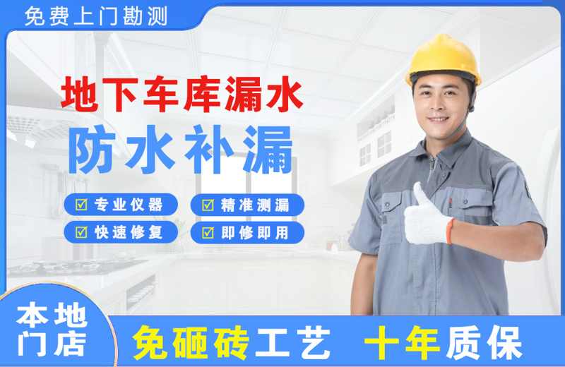 平鲁地下车库漏水维修